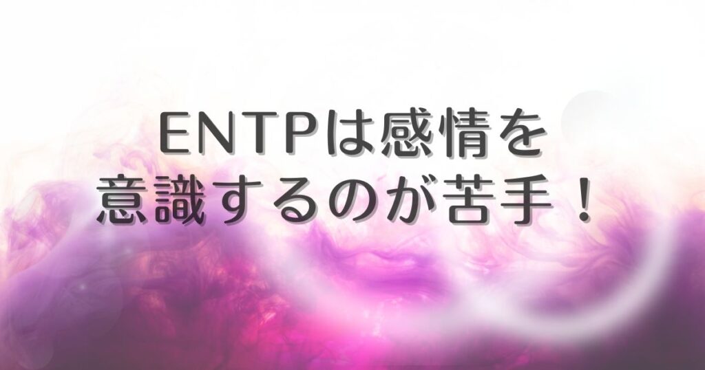 entp 感情ない