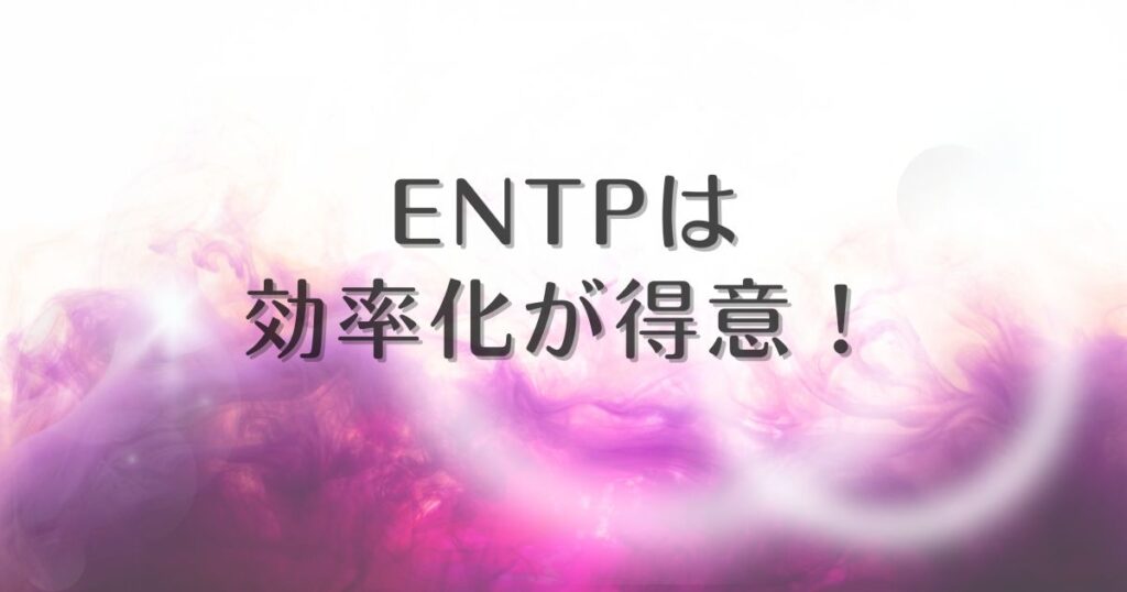 entp めんどくさがり