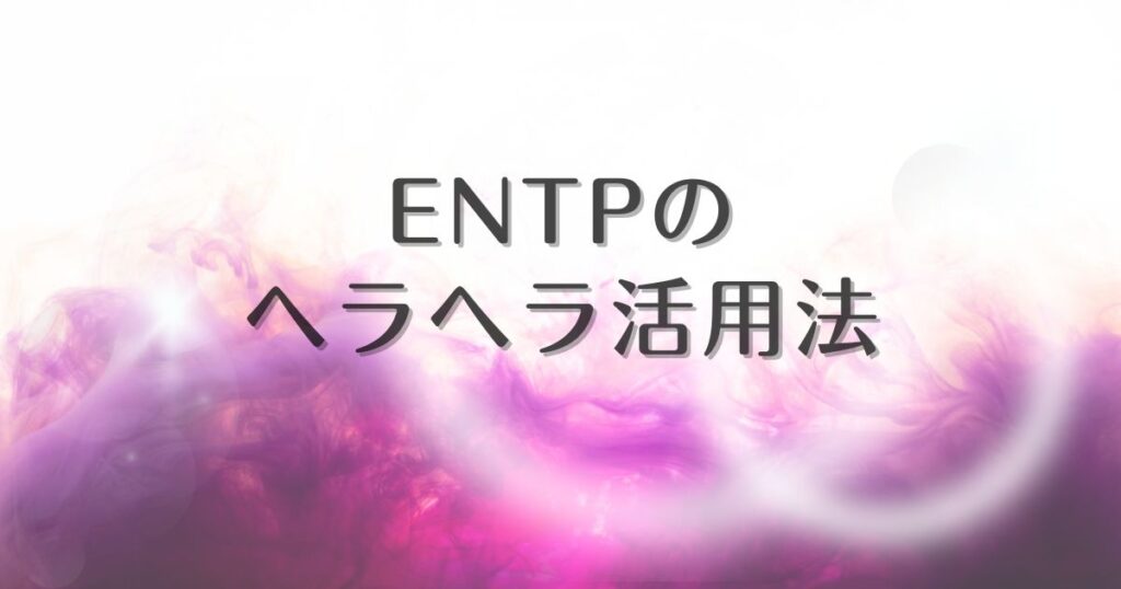 entp ヘラヘラ