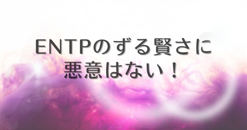 entp ずる賢い