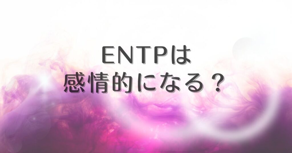 entp 感情的