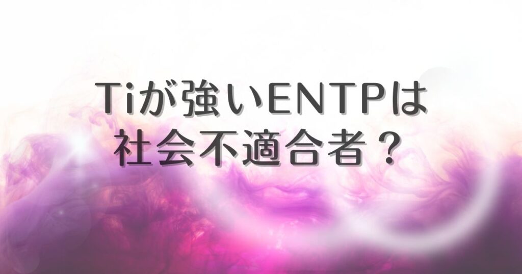 entp 社会不適合者