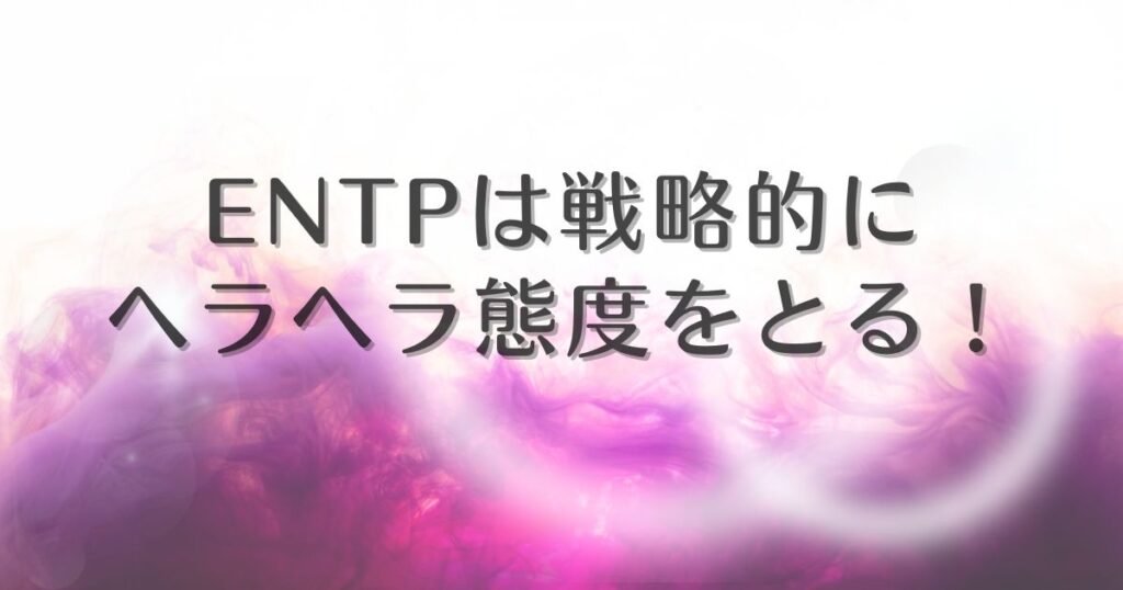 entp ヘラヘラ