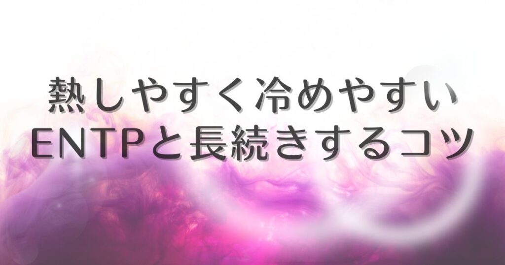 entp 熱しやすく冷めやすい