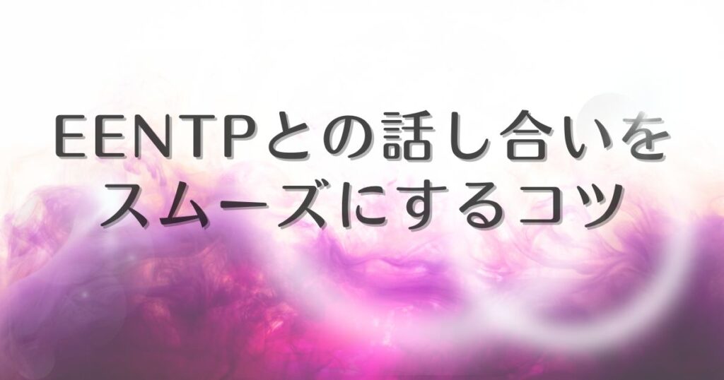 entp 話し合い