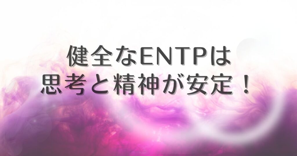 entp 不健全時