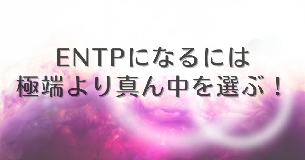 entpになる回答