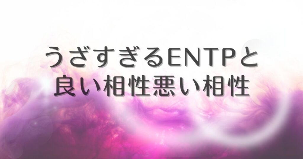 entp うざすぎる