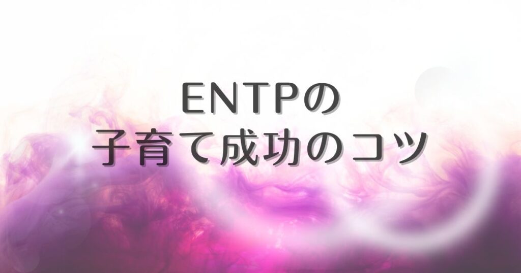 entp 子育て