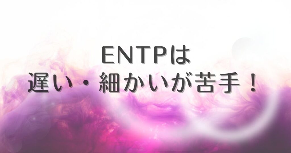 entp 苦手なこと