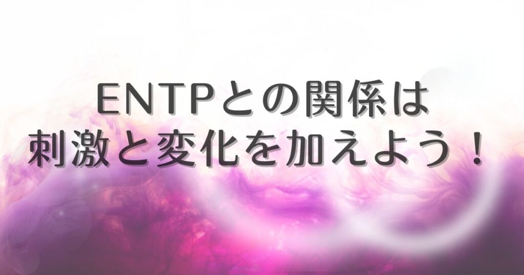 entp 熱しやすく冷めやすい