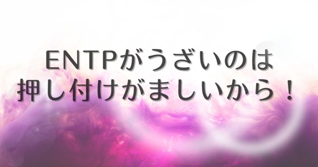 entp うざい