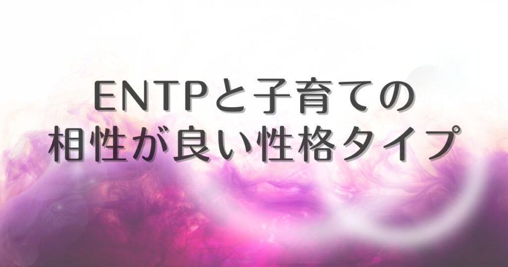 entp 子育て