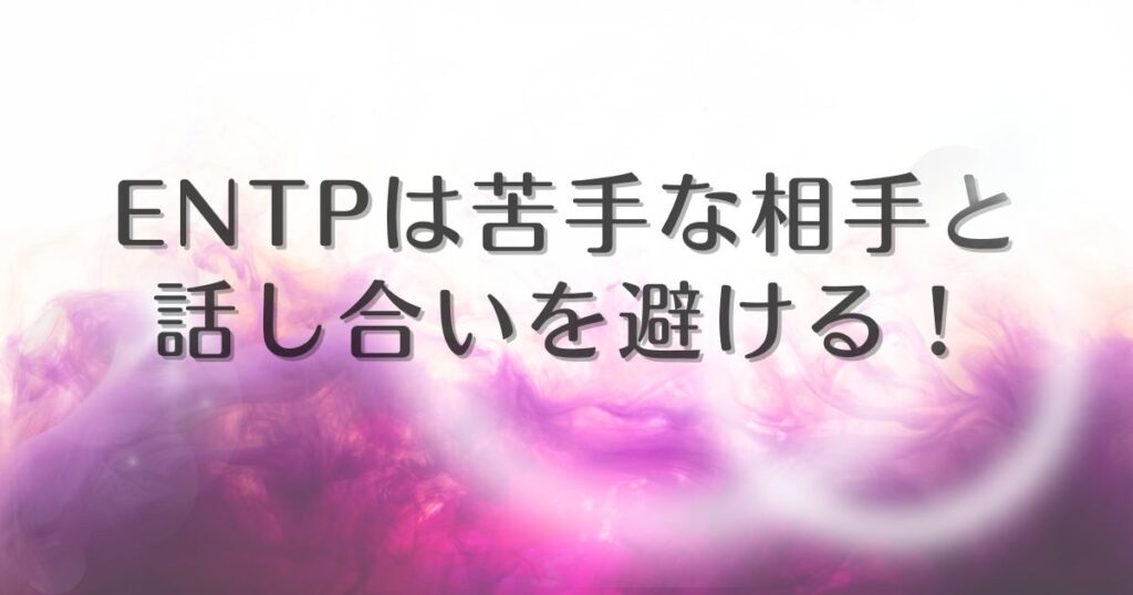 entp 話し合いできない