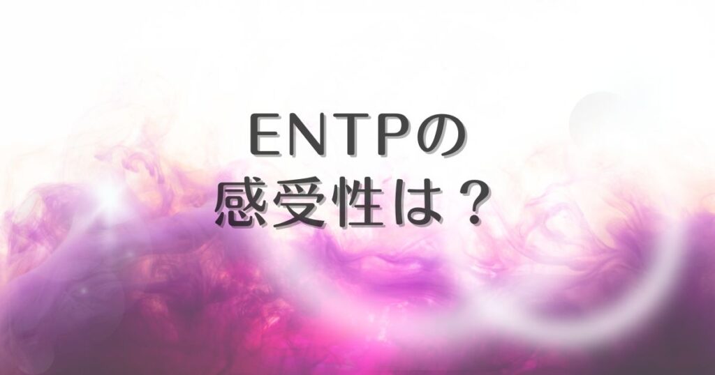 entp 感受性