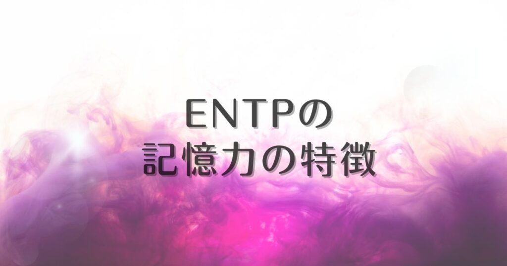 entp 記憶力