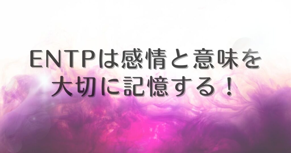 entp 記憶力