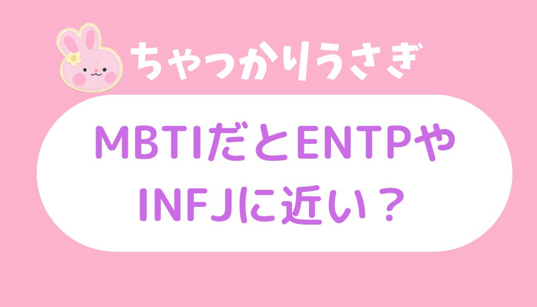 ちゃっかりうさぎ mbti だと