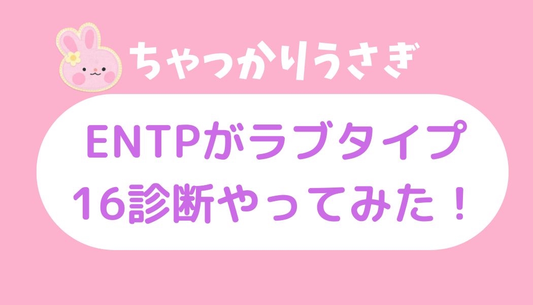 ENTP　ラブタイプ16診断