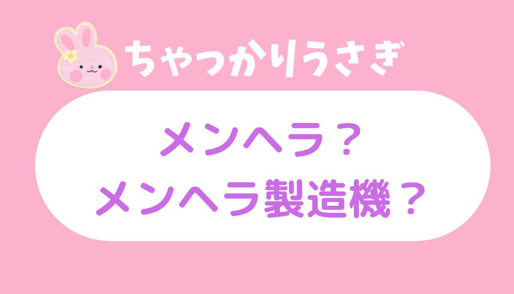 ちゃっかりうさぎ メンヘラ