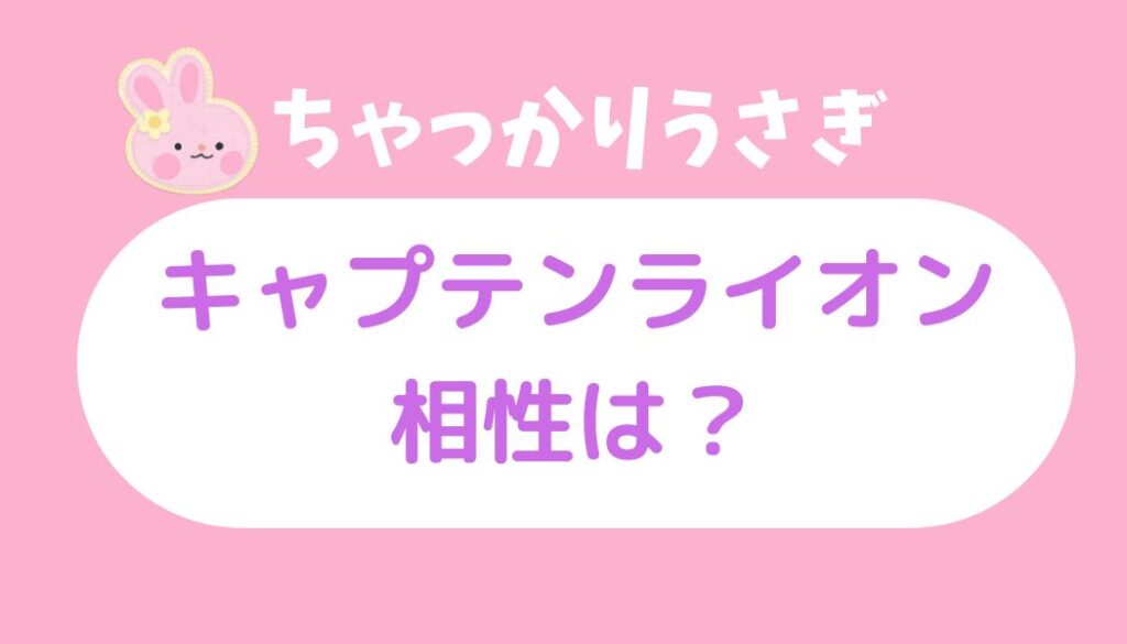 ちゃっかりウサギ キャプテンライオン