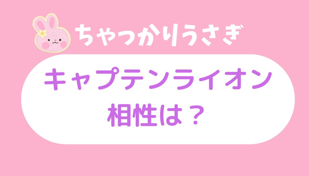ちゃっかりウサギ キャプテンライオン