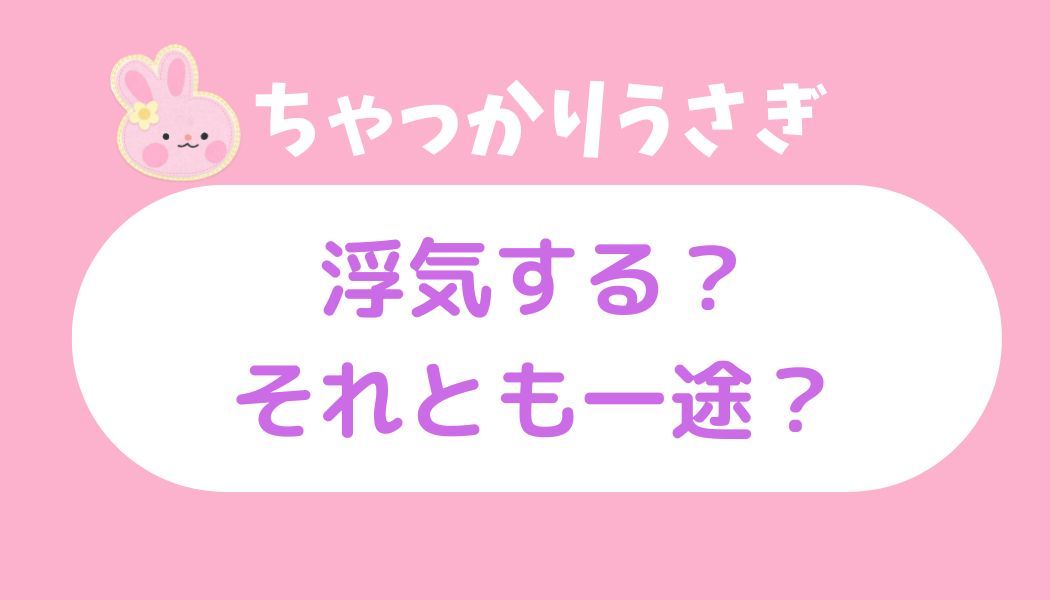 ちゃっかりうさぎ 浮気