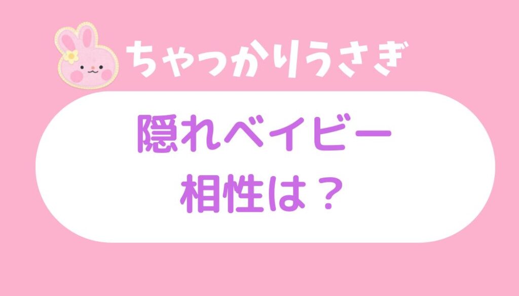 ちゃっかりウサギ 隠れベイビー