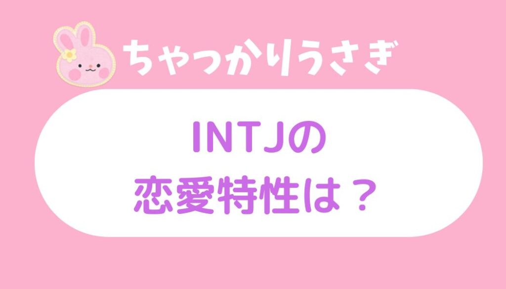 intj ちゃっかりうさぎ