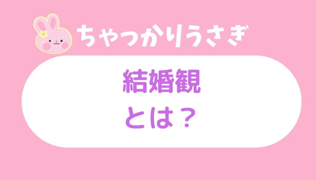 ちゃっかりうさぎ 結婚
