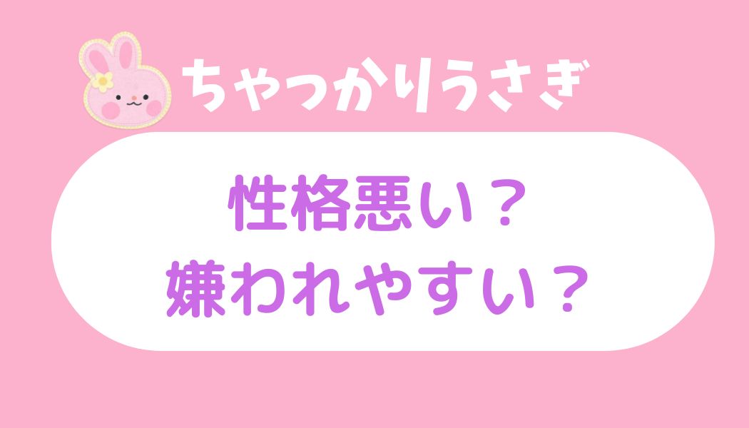 ちゃっかりうさぎ 性格悪い
