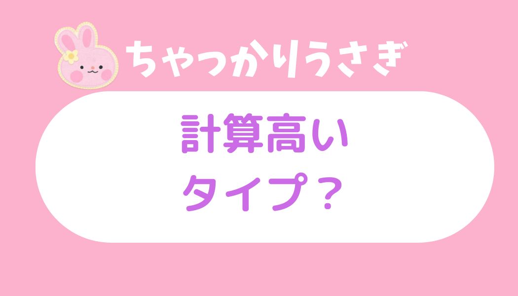 ちゃっかりウサギ 計算高い