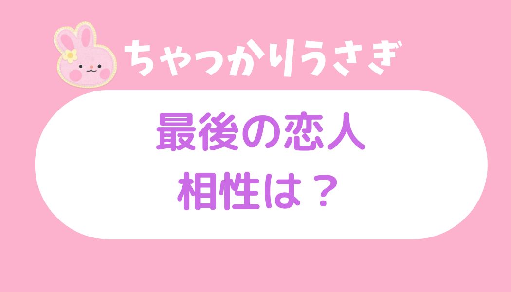ちゃっかりうさぎ 最後の恋人