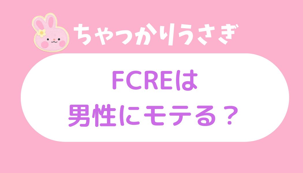 ちゃっかりうさぎ モテる