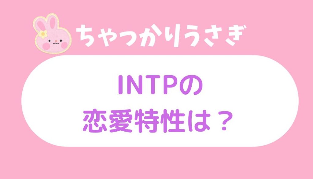 intp ちゃっかりうさぎ
