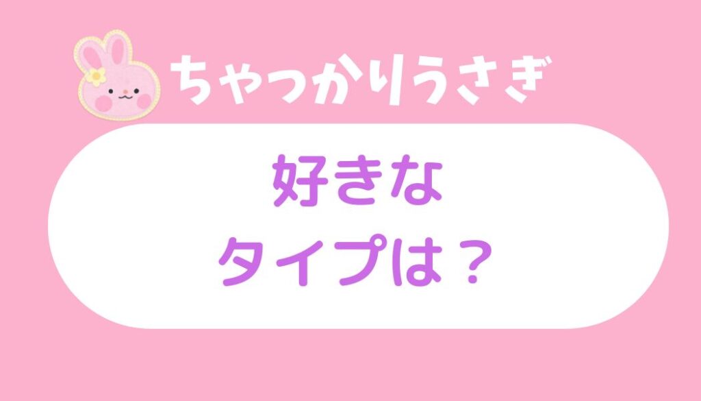 ちゃっかりウサギ 好きなタイプ