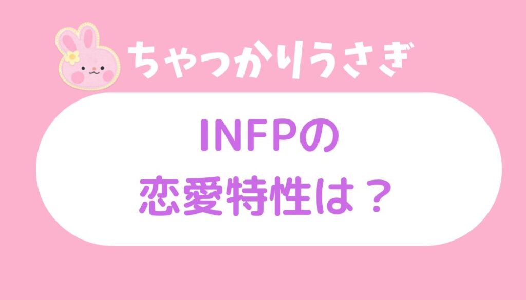 ちゃっかり ウサギ infp