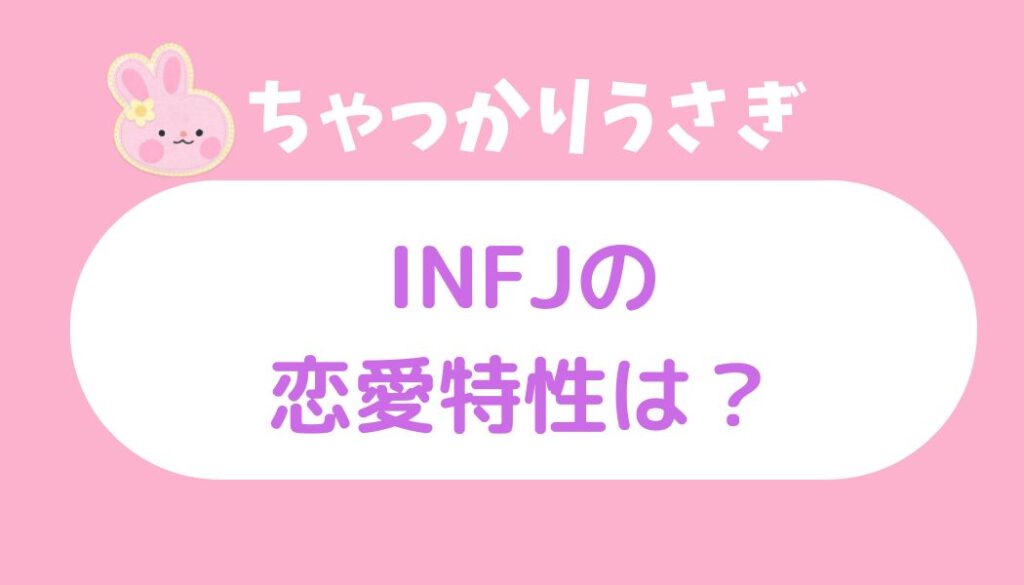 infj ちゃっかりうさぎ