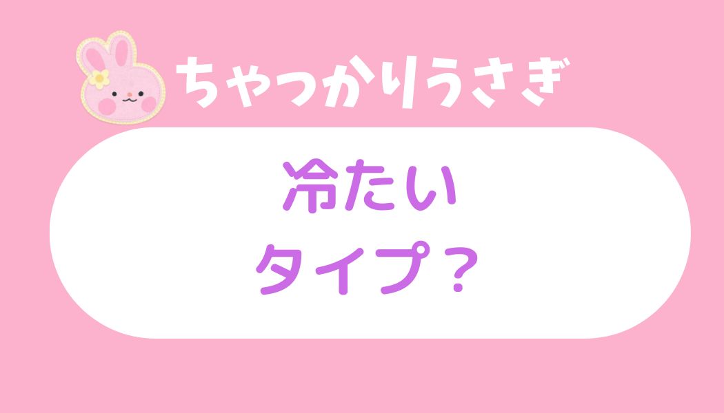 ちゃっかりうさぎ 冷たい