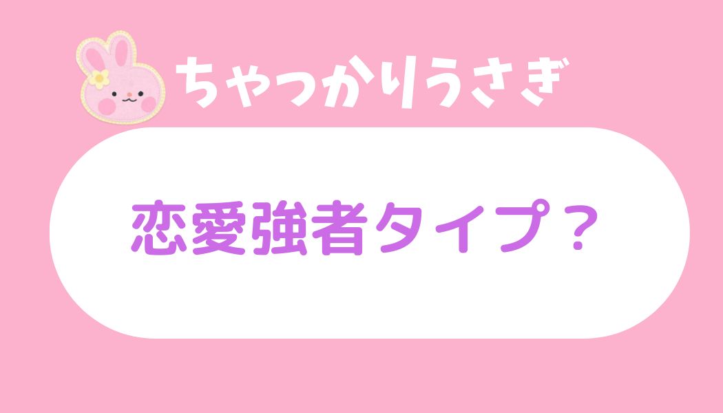 ちゃっかりうさぎ恋愛