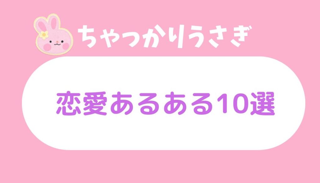 ちゃっかりうさぎ あるある