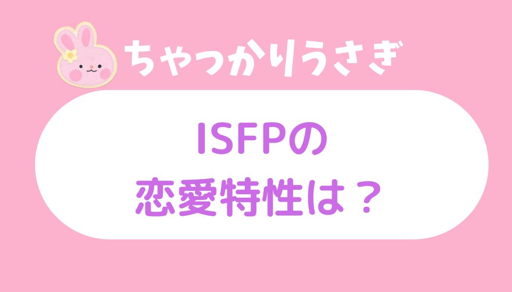 ちゃっかりうさぎ isfp