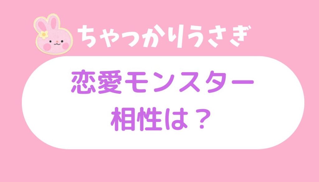 ちゃっかりウサギ 相性 恋愛モンスター