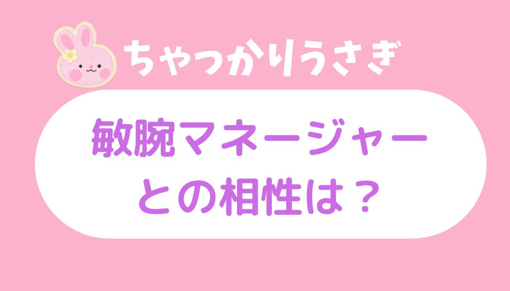 敏腕マネージャー ちゃっかりうさぎ