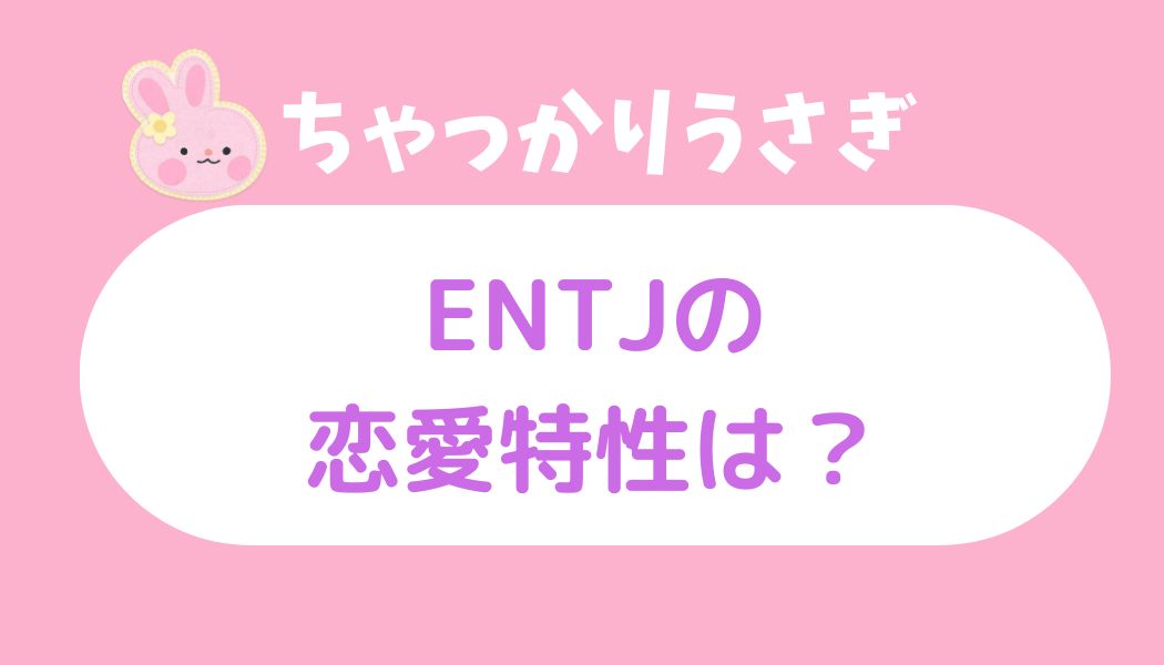 entj ちゃっかりうさぎ