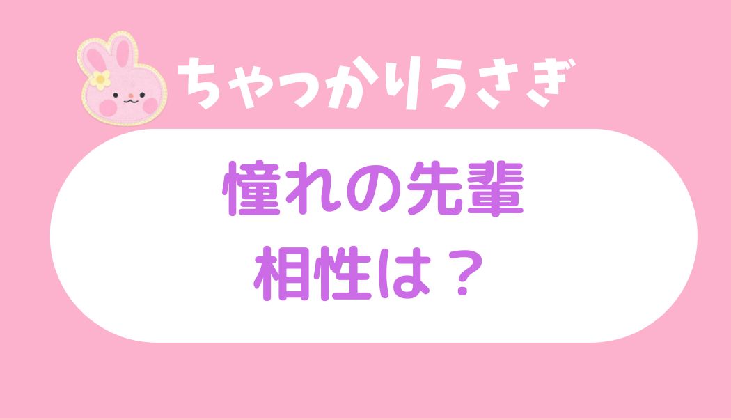 ちゃっかりうさぎ 憧れの先輩