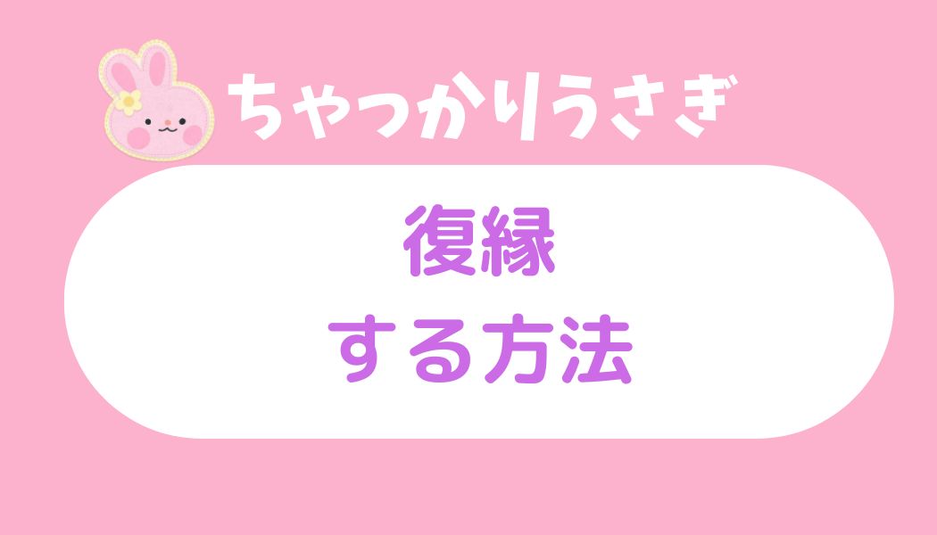 ちゃっかりウサギ 復縁