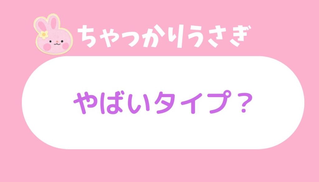 ちゃっかりうさぎ やばい