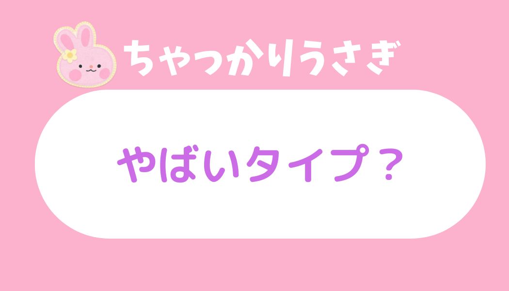 ちゃっかりうさぎ やばい