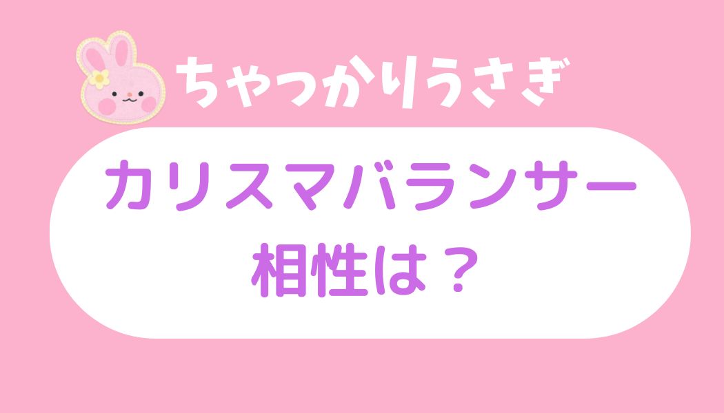 ちゃっかりウサギ カリスマバランサー